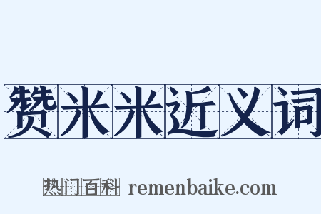 赞米米近义词是什么意思的图片